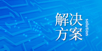 解决方案
