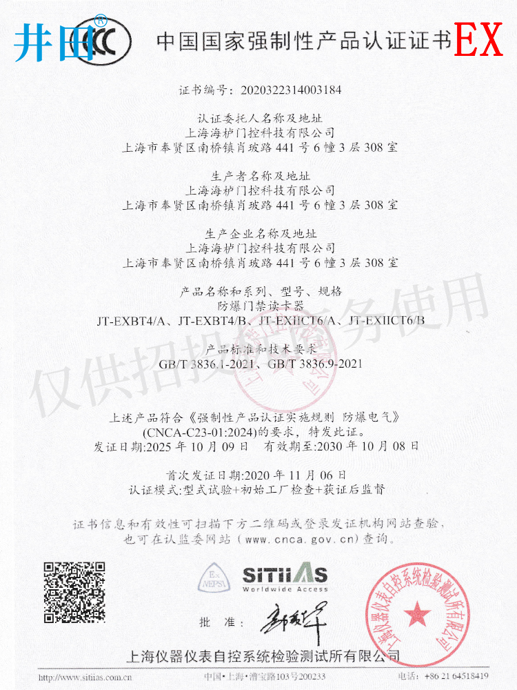 井田防爆读卡器防爆一体机CCC认证证书