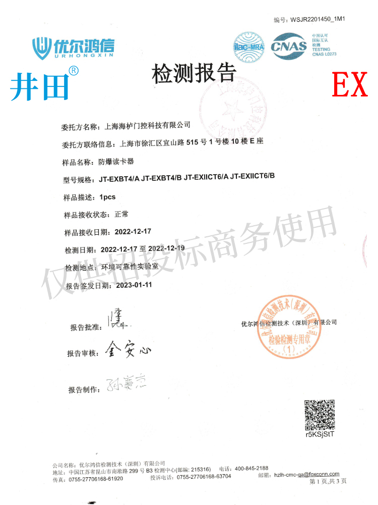 井田CT6防爆读卡器防爆一体机 防腐认证证书