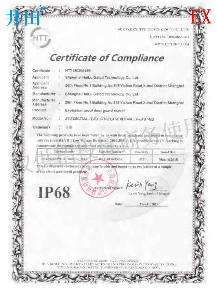 井田防爆读卡器防爆一体机 IP68认证证书