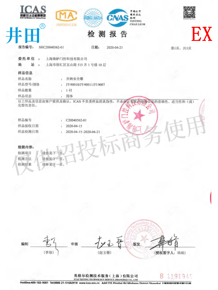 井田防爆安全栅 RoHS认证证书